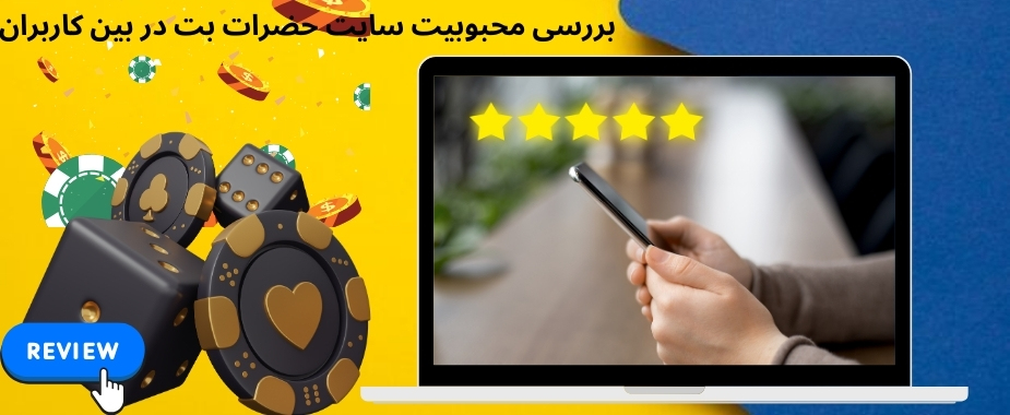 بررسی محبوبیت سایت حضرات بت در بین کاربران