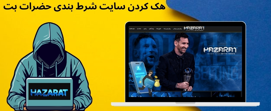 هک کردن سایت شرط بندی حضرات بت