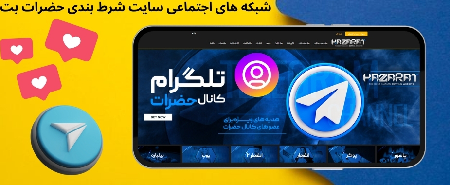 شبکه های اجتماعی سایت شرط بندی حضرات بت