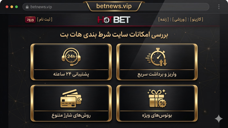 بررسی امکانات سایت شرط بندی hotbet