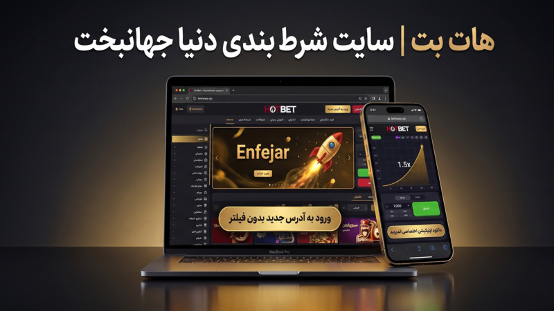 هات بت