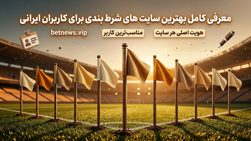 معرفی کامل بهترین سایت های شرط بندی برای کاربران ایرانی
