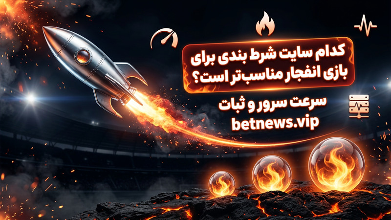 کدام سایت شرط بندی برای بازی انفجار مناسب تر است؟