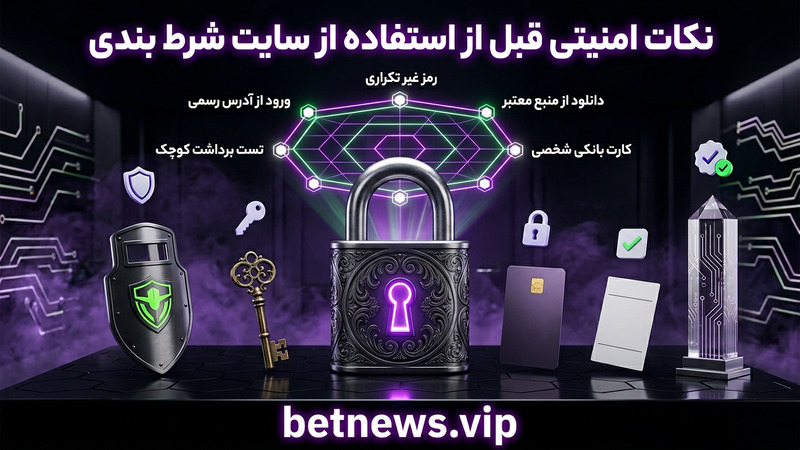 نکات امنیتی قبل از استفاده از سایت شرط بندی