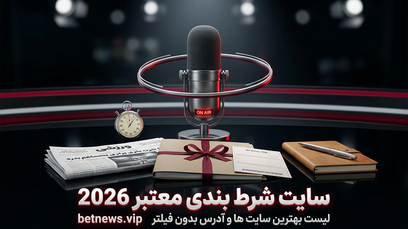 سایت شرط بندی معتبر ۲۰۲۶