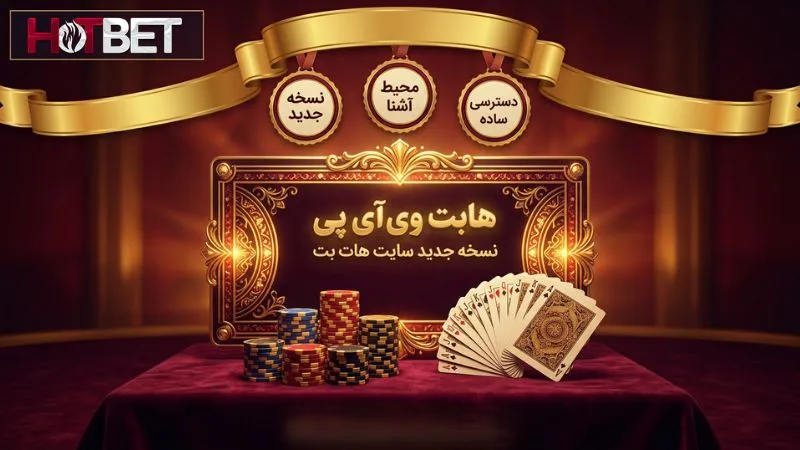هات بت وی آی پی نسخه جدید سایت هات بت