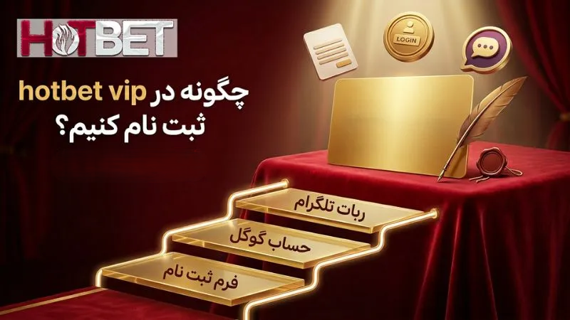 چگونه در hotbet vip ثبت نام کنیم؟