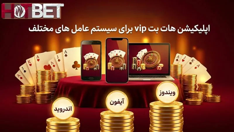 اپلیکیشن هات بت vip برای سیستم عامل های مختلف