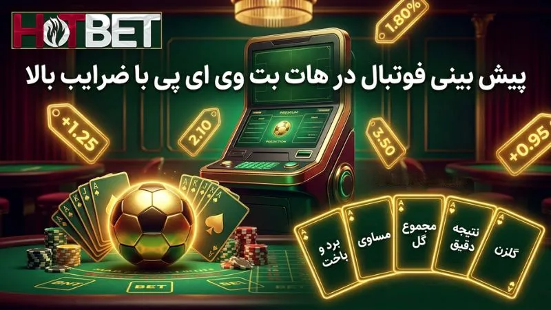 پیش بینی فوتبال در هات بت وی ای پی با ضرایب بالا