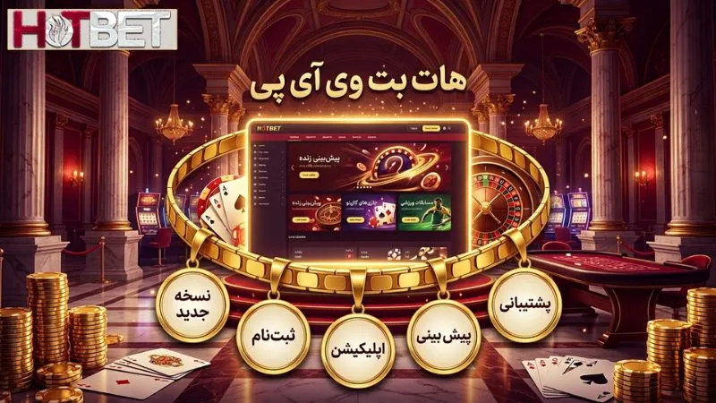 سایت هات بت وی آی پی