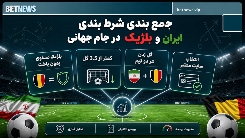 جمع بندی شرط بندی ایران و بلژیک در جام جهانی
