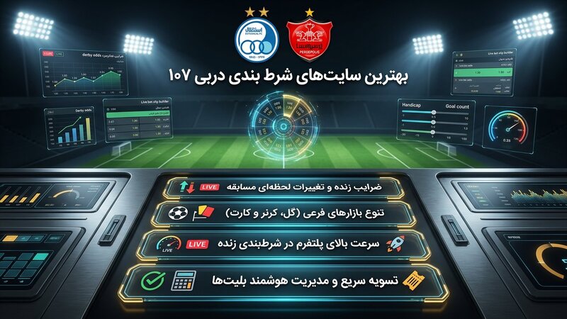 معتبرترین سایت های شرط بندی بازی دربی 107 استقلال پرسپولیس
